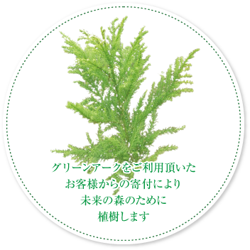 グリーンアークをご利用頂いたお客様からの寄付により未来の森のために植樹します